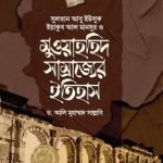 মুওয়াহহিদ সাম্রাজ্যের ইতিহাস