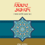 বিবেকের জবানবন্দি