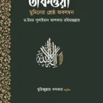 তাকওয়া: মুমিনের শ্রেষ্ঠ অবলম্বন