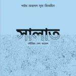 সালাত নবীজির শেষ আদেশ - সত্যায়ন প্রকাশন