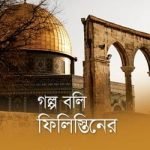 গল্প বলি ফিলিস্তিনের (পেপারব্যাক)