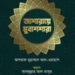 আশারায়ে মুবাশশারা