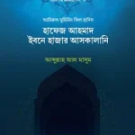 হাফেজ ইবনে হাজার আল-আসকালানি (রহ)