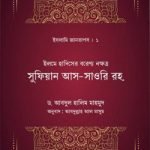 ইলমে হাদিসের বরেণ্য নক্ষত্র সুফিয়ান সাওরি রহ.