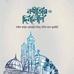 নবীজির দিনলিপি ﷺ
