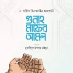 গুনাহ মাফের আমল