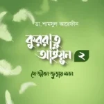 কুররাতু আইয়ুন ২ (যে জীবন জুড়ায় মনন)