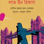 লাভ ইন হিজাব