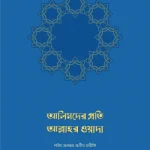 আলিমদের প্রতি আল্লাহর ওয়াদা