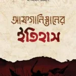 আফগানিস্তানের ইতিহাস (তিন খণ্ড)