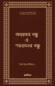 আল্লাহর বন্ধু ও শয়তানের বন্ধু