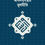 ইসলামি জীবনব্যবস্থার মূলনীতি - সত্যায়ন প্রকাশন