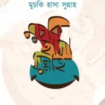 মুচকি হাসা সুন্নাহ - সত্যায়ন প্রকাশন