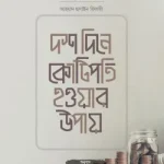 দশ দিনে কোটিপতি হওয়ার উপায়