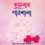 দুজনার পাঠশালা