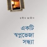 একটি স্বপ্নভেজা সন্ধ্যা