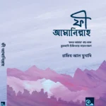 ফী আমানিল্লাহ (রুকইয়াহ পকেট হ্যান্ড নোট) - সত্যায়ন প্রকাশন