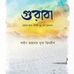 গুরাবা