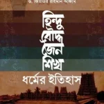 হিন্দু, বৌদ্ধ, জৈন ও শিখ ধর্মের ইতিহাস