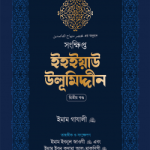 সংক্ষিপ্ত ইহইয়াউ উলূমিদ্দীন (দুই খণ্ড)