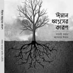 ঈমান ধ্বংসের কারণ - সত্যায়ন প্রকাশন