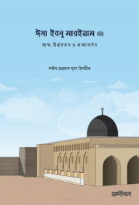 ঈসা ইবনু মারইয়াম আ.