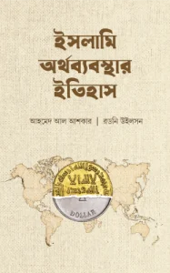 ইসলামি অর্থব্যবস্থার ইতিহাস