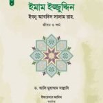 ইমাম ইজ্জুদ্দিন ইবনু আবদিস সালাম রাহ.