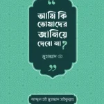 আমি কি তোমাদের জানিয়ে দেবো না? - সত্যায়ন প্রকাশন