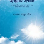 জান্নাতি জীবন