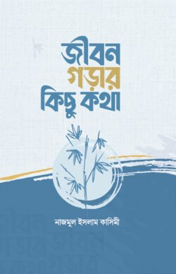 জীবন গড়ার কিছু কথা - কালান্তর প্রকাশনী