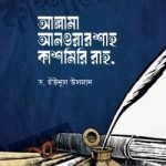 আল্লামা আনওয়ার শাহ কাশমিরি রাহ.