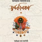 উসমানি খেলাফতের স্বর্ণকণিকা