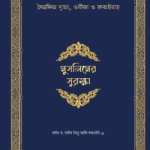 মুসলিমের সুরক্ষা (হার্ড কভার)
