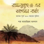রাসূলুল্লাহ সা.-র আগমন বার্তা