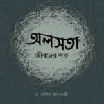 অলসতা : জীবনের শত্রু