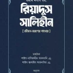 রিয়াদুস সালিহীন (প্রথম ও দ্বিতীয় খণ্ড)