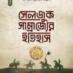 সেলজুক সাম্রাজ্যের ইতিহাস (দুই খণ্ড)