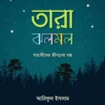 তারা ঝলমল