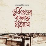 তুর্কিস্তানের রক্তাক্ত ইতিহাস