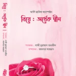 বিয়ে: অর্ধেক দ্বীন