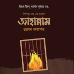 জাহান্নাম : দুঃখের কারাগার