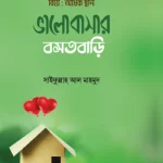 ভালোবাসার বসতবাড়ি