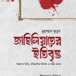 জাহিলিয়াতের ইতিবৃত্ত