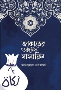 জাকাতের আধুনিক মাসায়িল