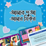 আমার দুআ আমার যিকর [ফ্লাশকার্ড] - সত্যায়ন প্রকাশন