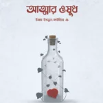 আত্মার ওষুধ