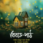 বিবাহ-পাঠ