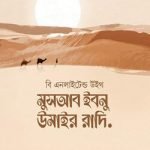 মুসআব ইবনু উমাইর রাদি. - মুহাম্মদ পাবলিকেশন