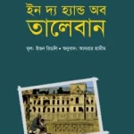 ইন দ্য হ্যান্ড অব তালেবান